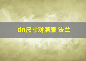 dn尺寸对照表 法兰